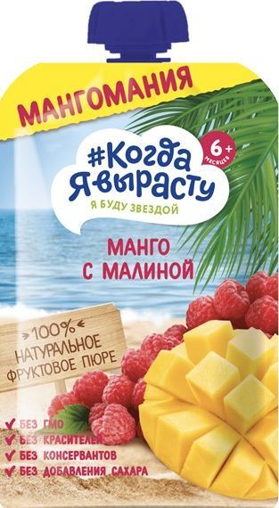 Пюре Когда я вырасту яблоко/манго/малина 180г