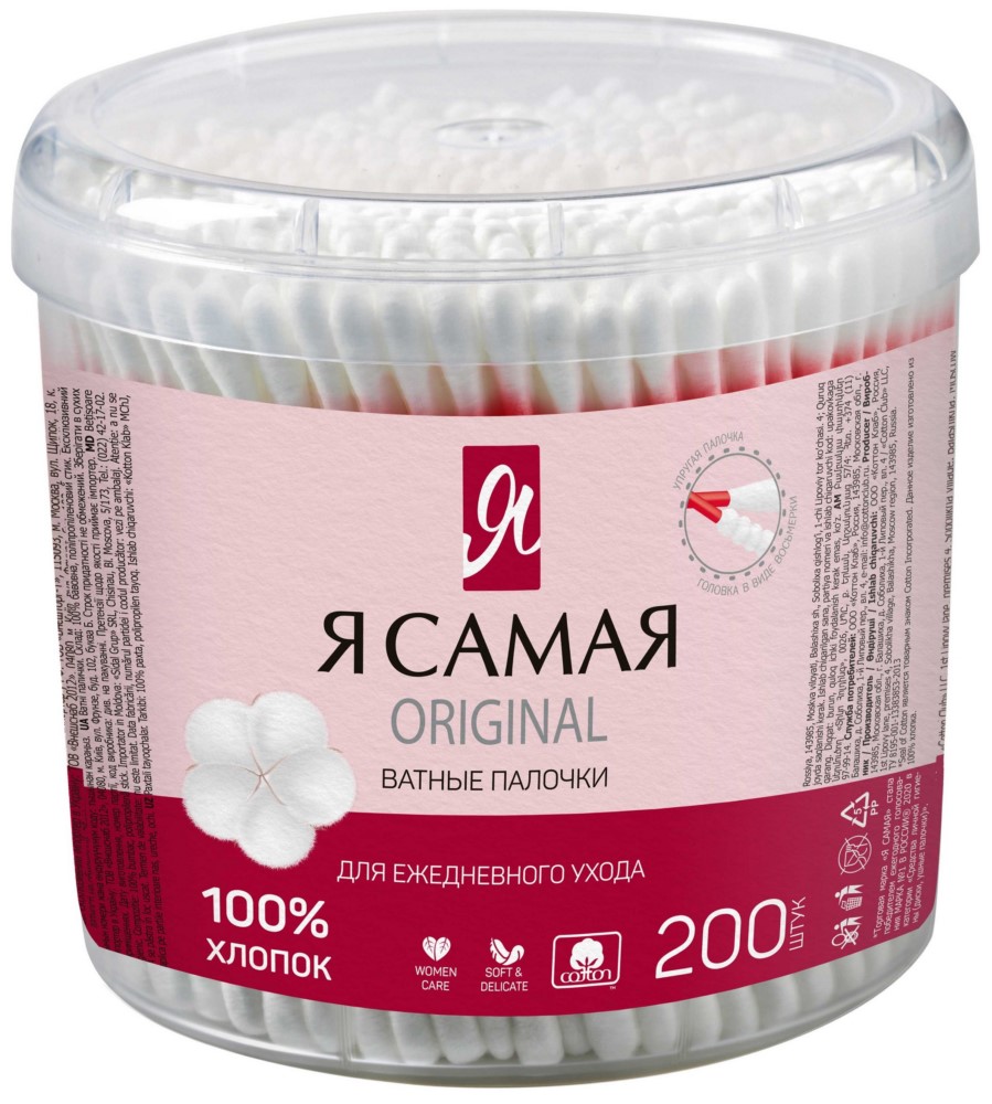 Я САМАЯ Ватные палочки стакан 200шт.
