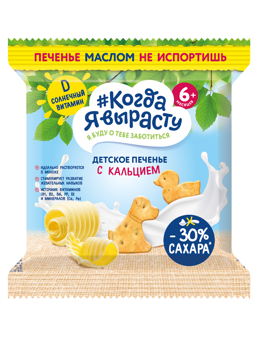 Печенье детское Когда Я вырасту кальций 30г