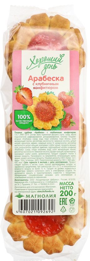 Печенье Хороший день сдобное Арабеска с клубничным конфитюром 200г