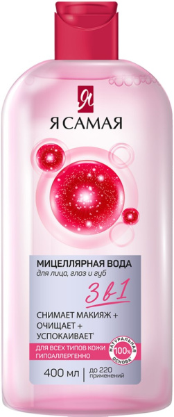 Мицелярная вода для всех типов кожи Я САМАЯ 400мл