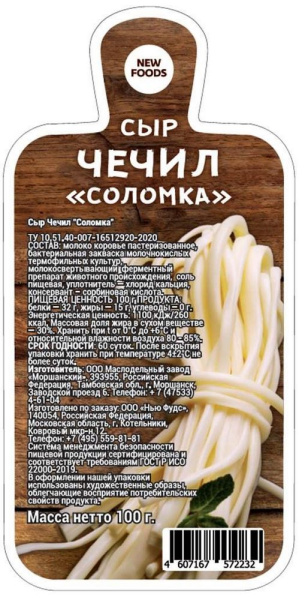 Сыр Чечил НьюФудс соломка 100г