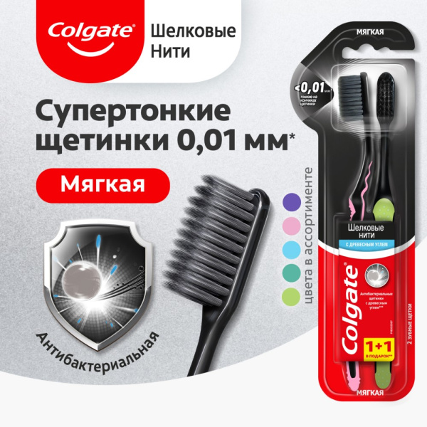 Колгейт Шелковые нити с углем (черная) 1+1 Зубная щетка мягкая
