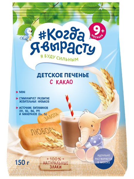 Печенье детское Когда Я вырасту какао 150г